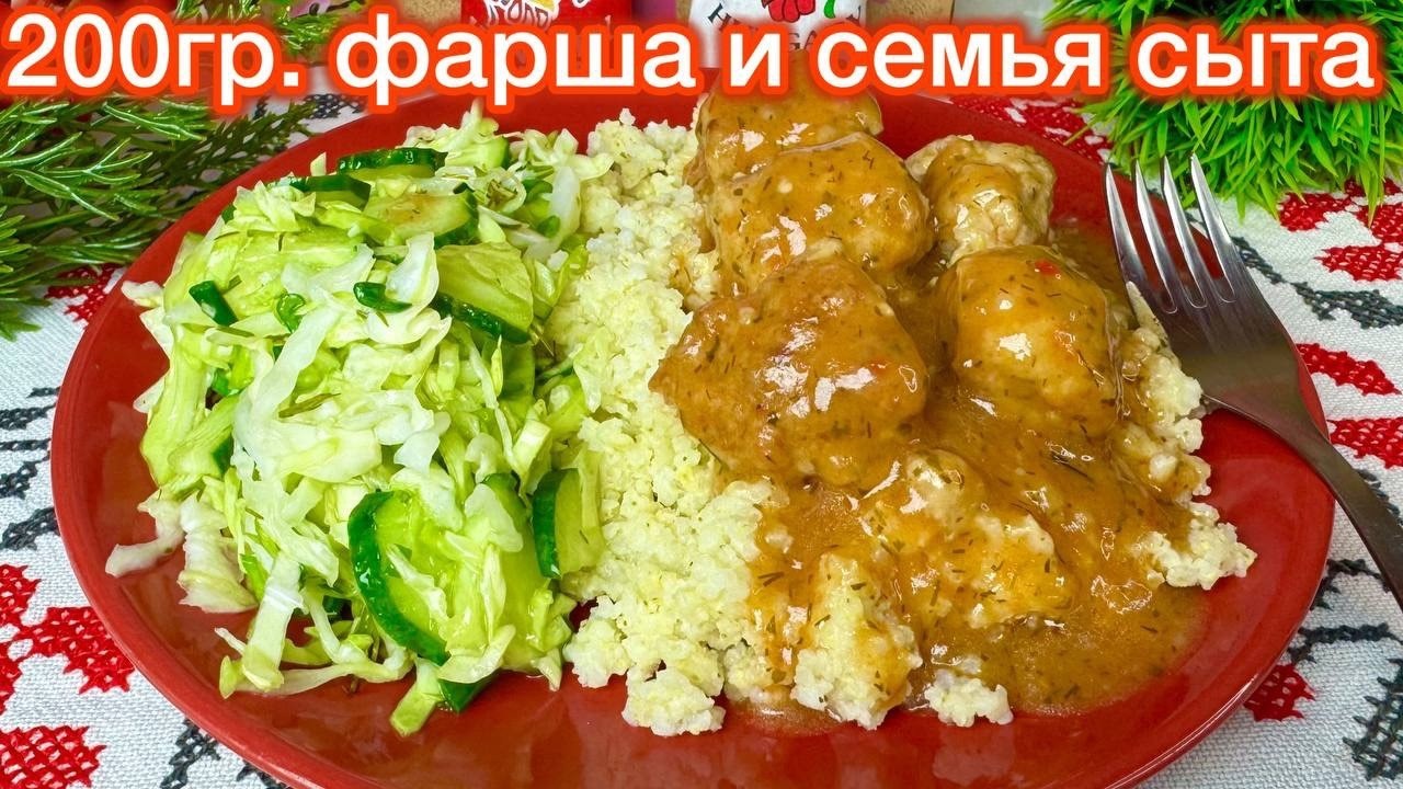 МАЛО ФАРША? Сделайте ТАК-и ХВАТИТ на Всю СЕМЬЮ!