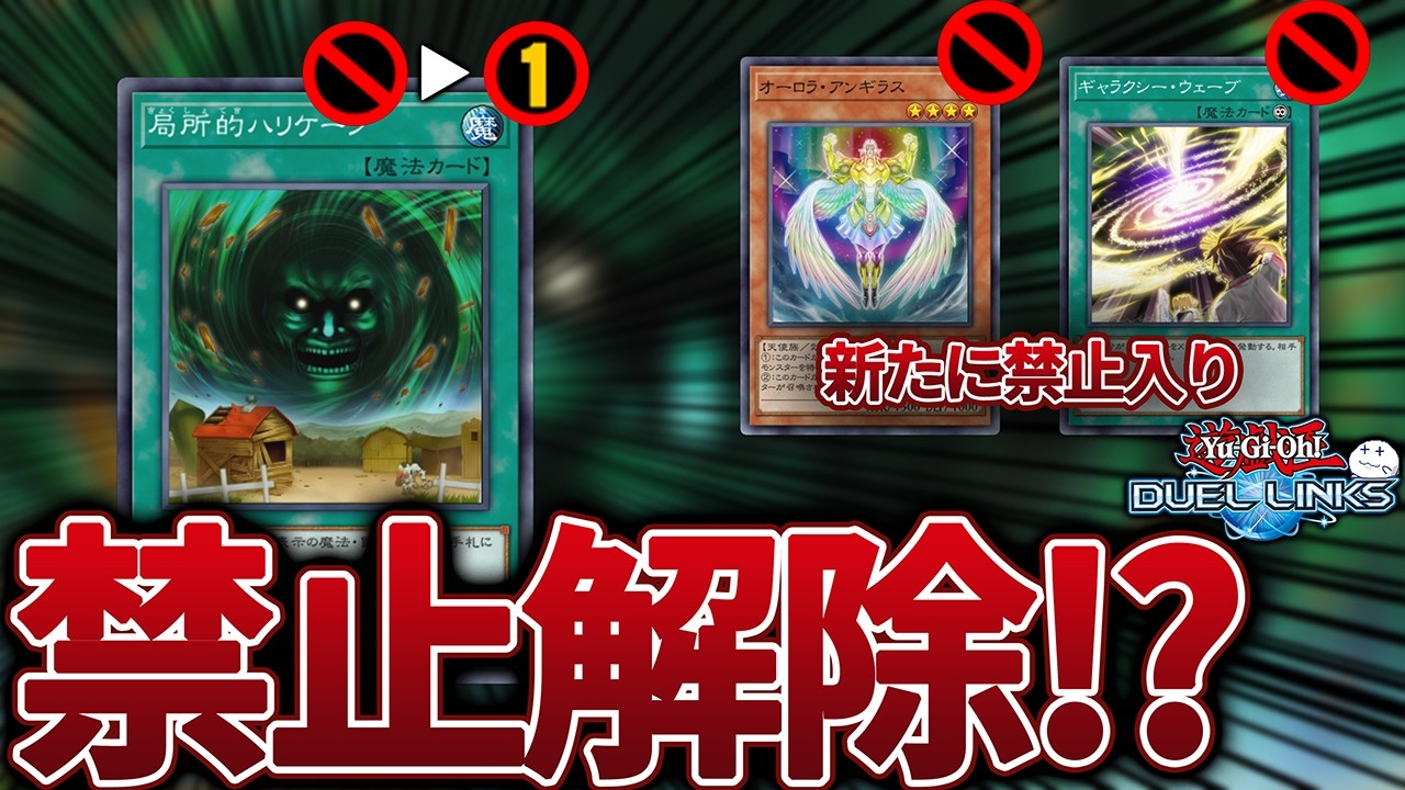 【今後の環境変化はどうなる?】新リミットレギュレーションを考えてみた【遊戯王デュエルリンクス/YuGiOhDuelLinks】
