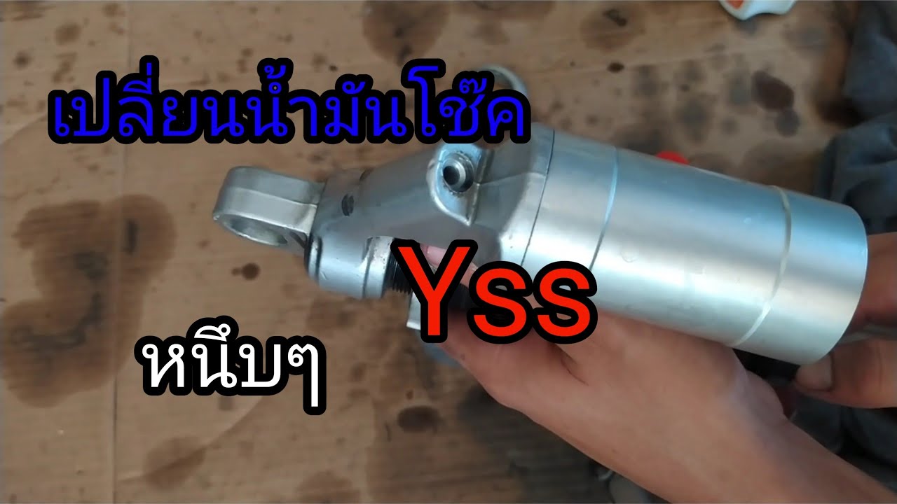 วิธีเปลี่ยนน้ำมันโช๊คหลังyss หนึบๆทนๆ #สายการบิน110cc.