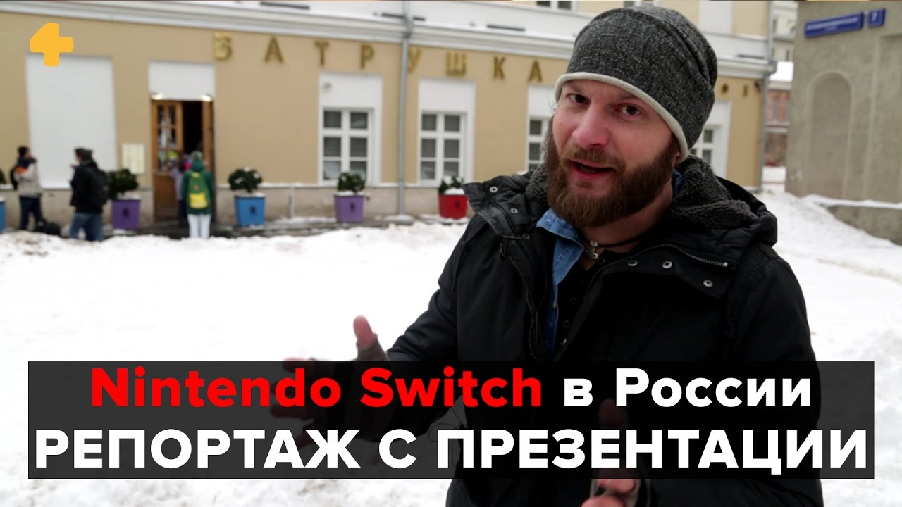 Nintendo Switch в России - репортаж Алексея Макаренкова с презентации