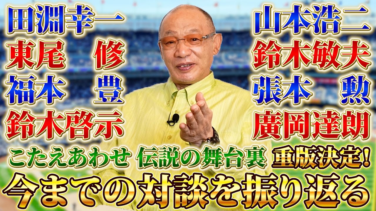 【博満の部屋】対談での思い出を振り返る【重版決定】