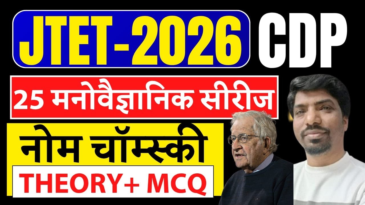 JTET CDP 2025 | 25 दिन 25 मनोवैज्ञानिक | नोम चोम्सकी ( Chomsky's Theory ) | JTET CDP Mohan Sir |