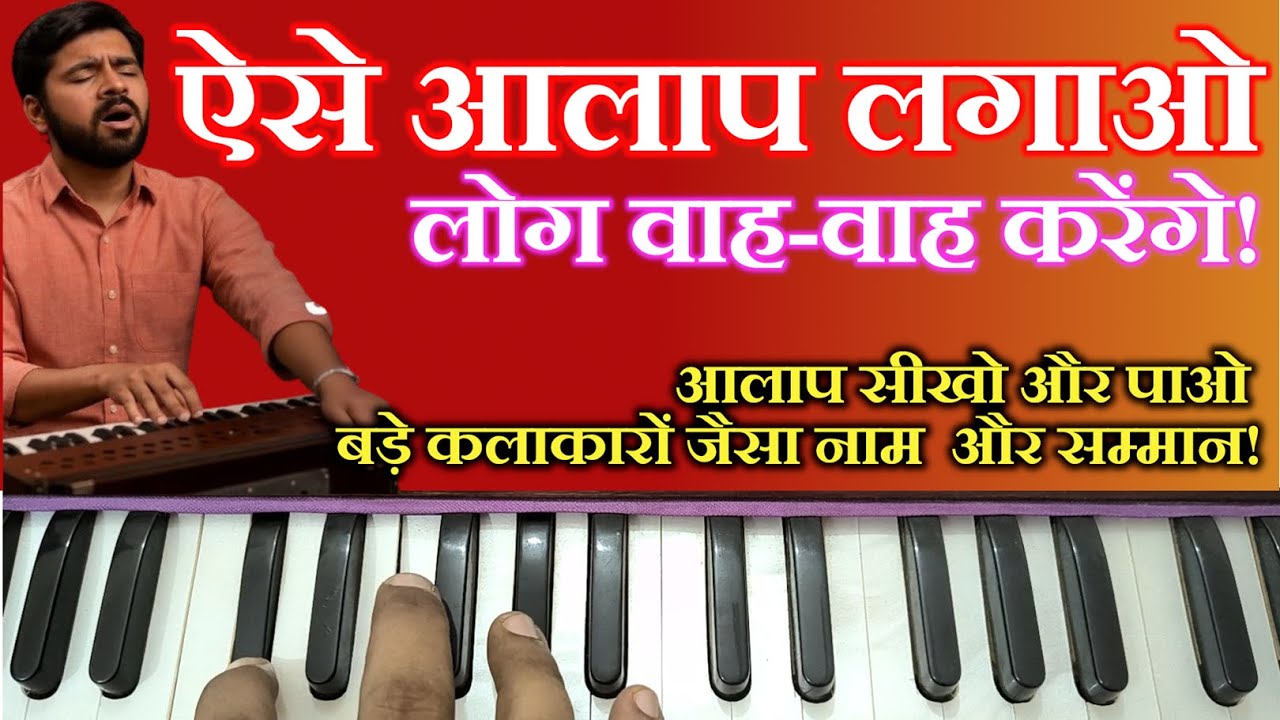 🎤 Learn Alap Like a Pro Singer! Harmonium Alap Tutorial