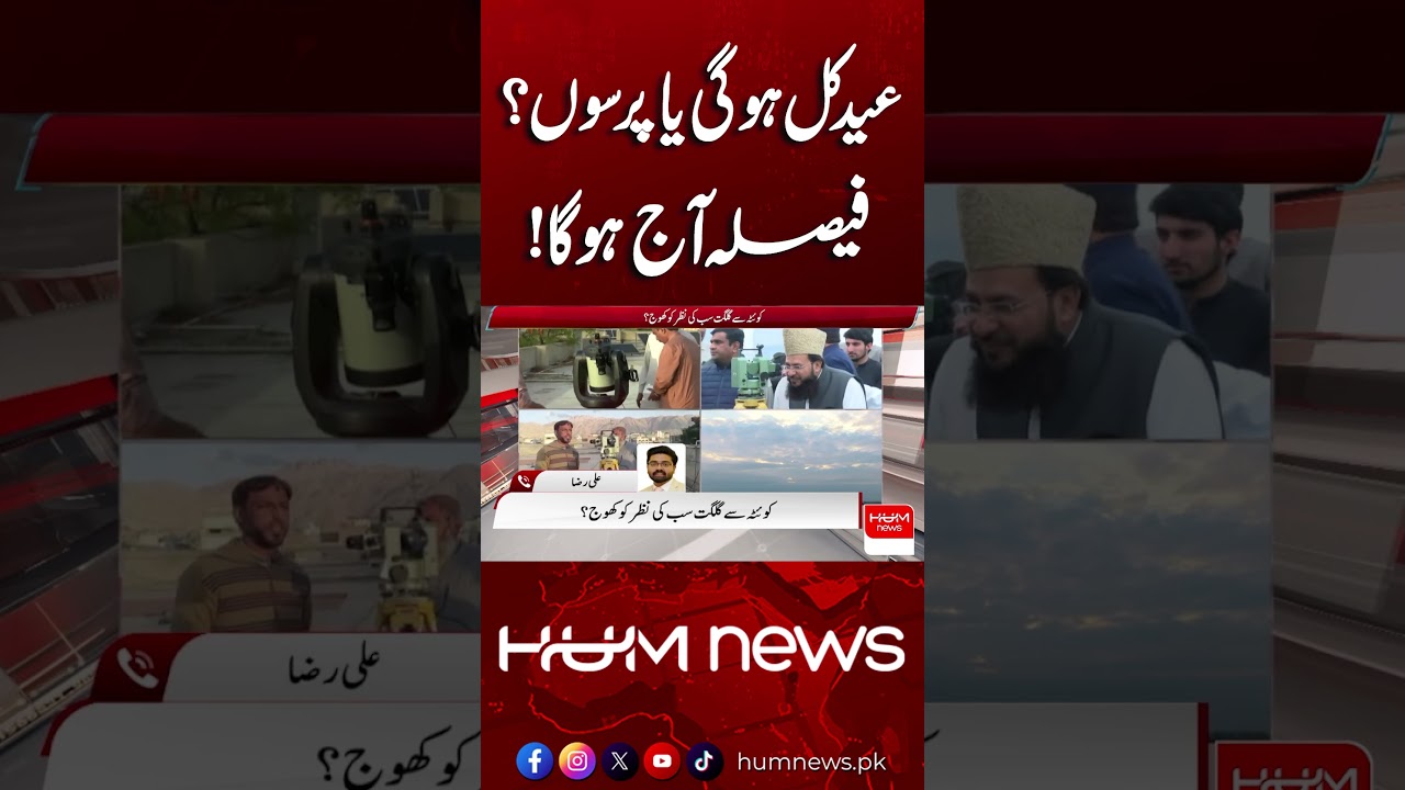 Eid-ul-Fitr 2026 Moon Sighting Pakistan | Eid Moon Updates | Hum News | Pakistan