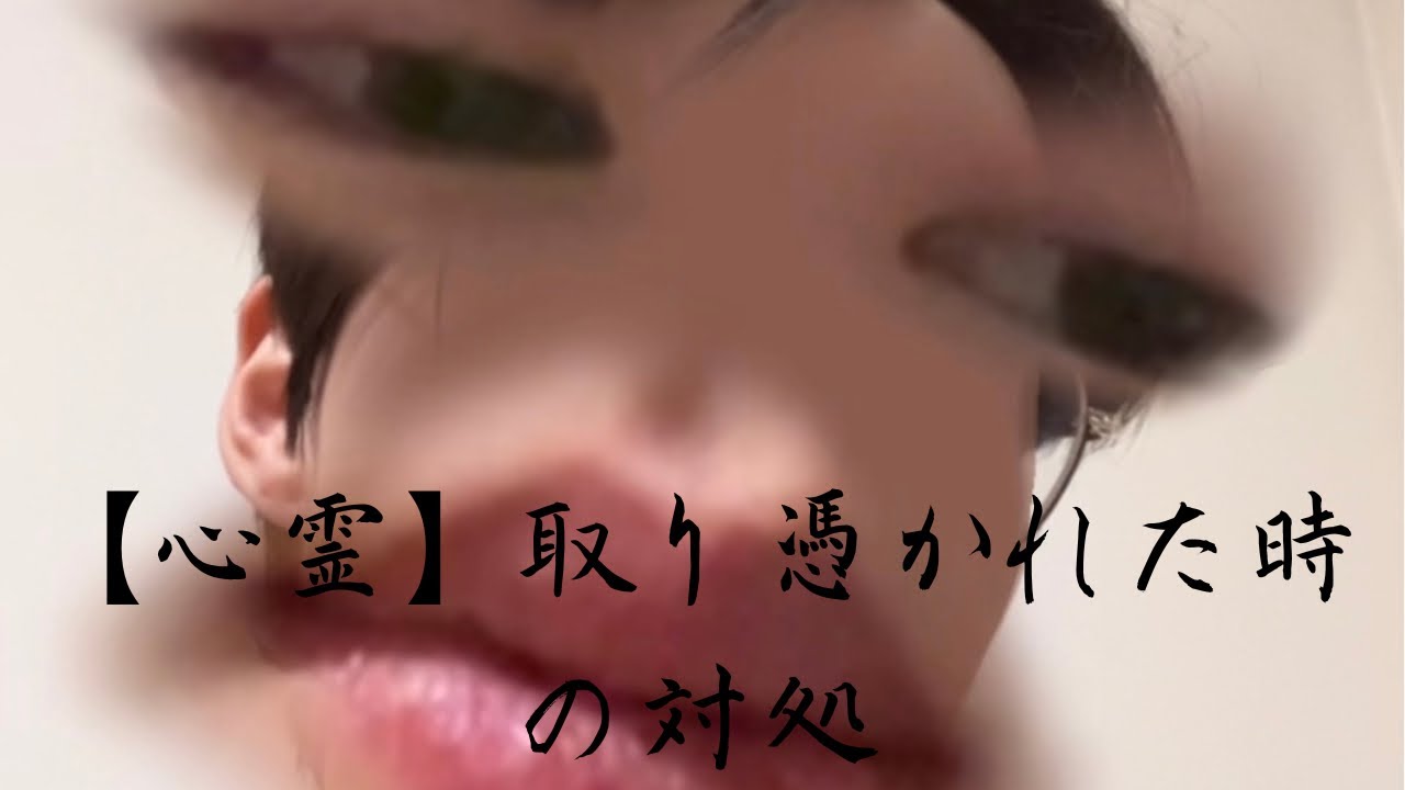 【心霊】取り憑かれました。声が出ないので尺短め♡