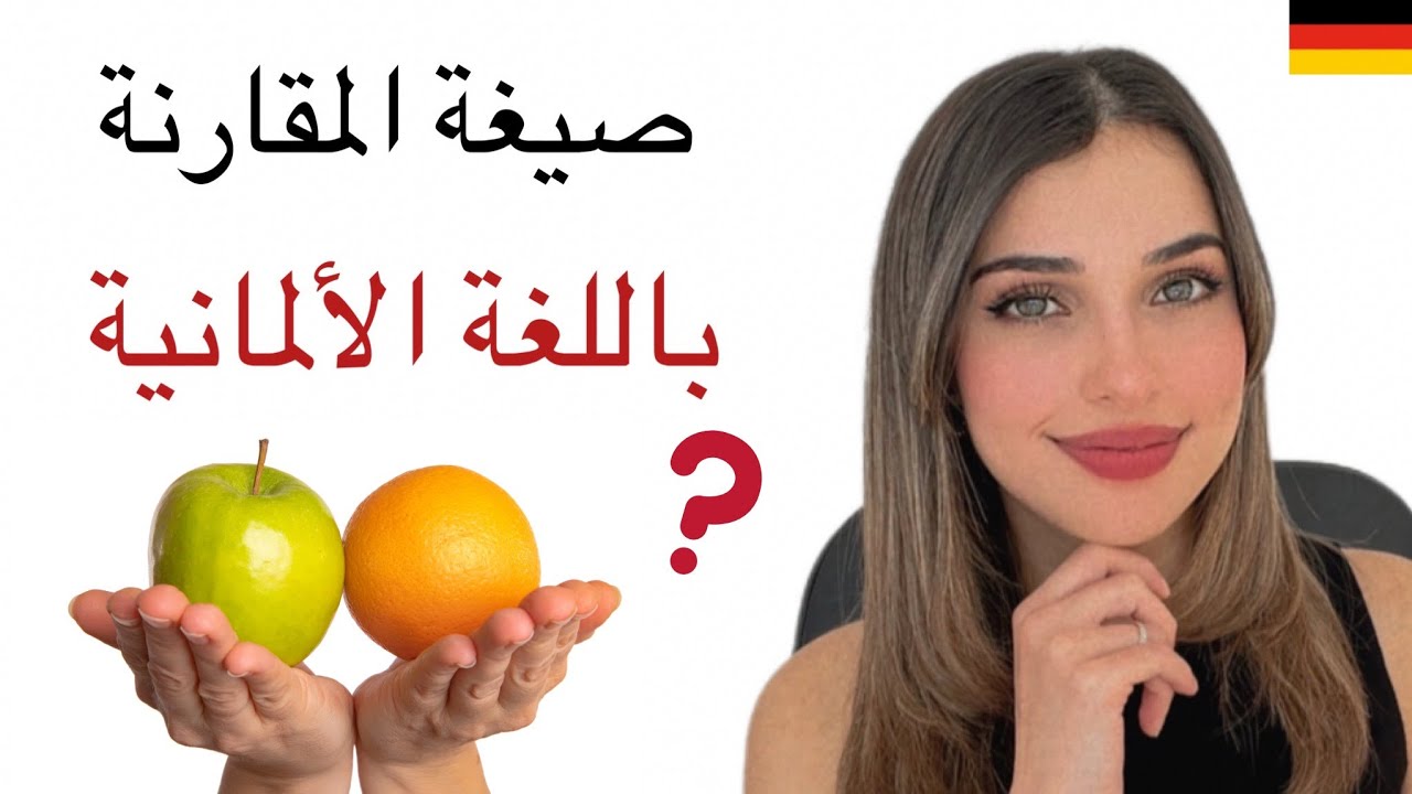 A2.2 | الدرس (2) صيغة المقارنة باللغة الألمانية