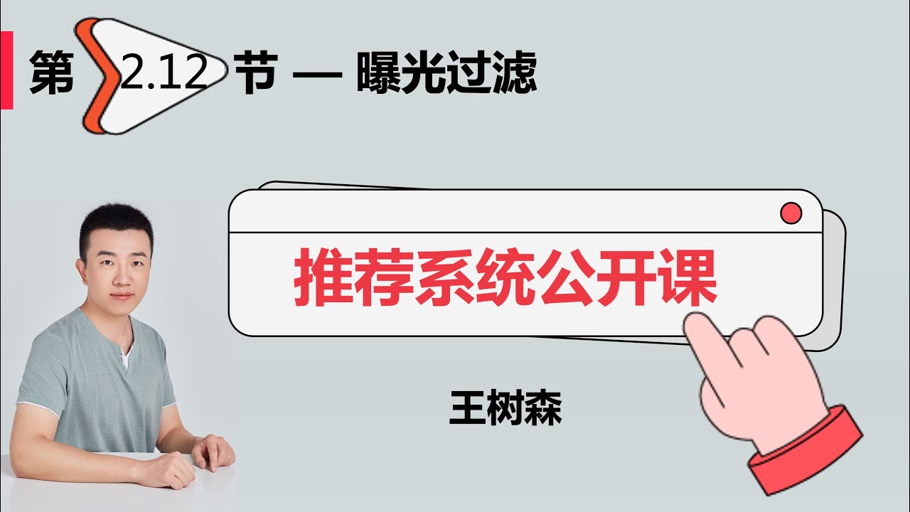召回12：曝光过滤 & Bloom Filter