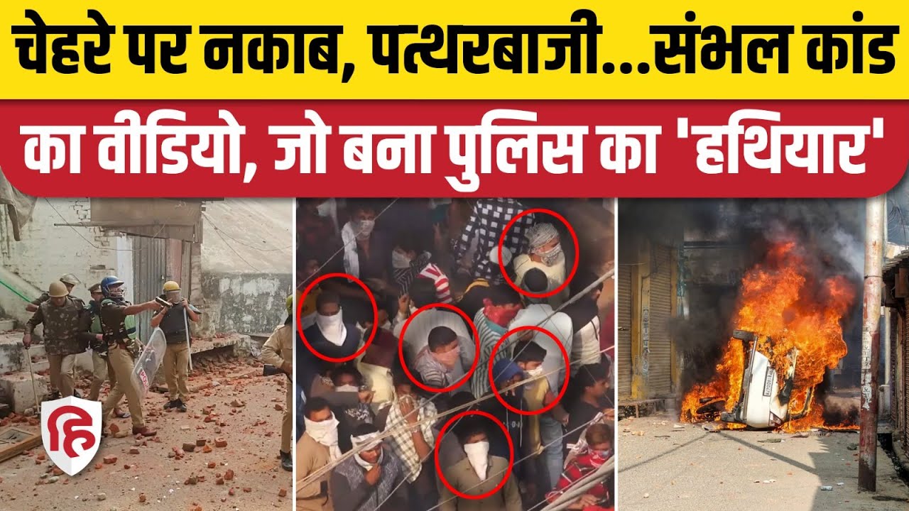 Sambhal Jama Masjid Violence: संभल पुलिस ने दंगा का कैसा वीडियो दिया? | Akhilesh Yadav | CM Yogi