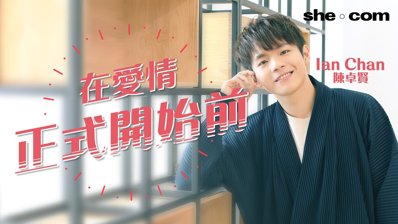 清唱太好聽🎤 Ian 陳卓賢 在愛情正式開始前｜she.com