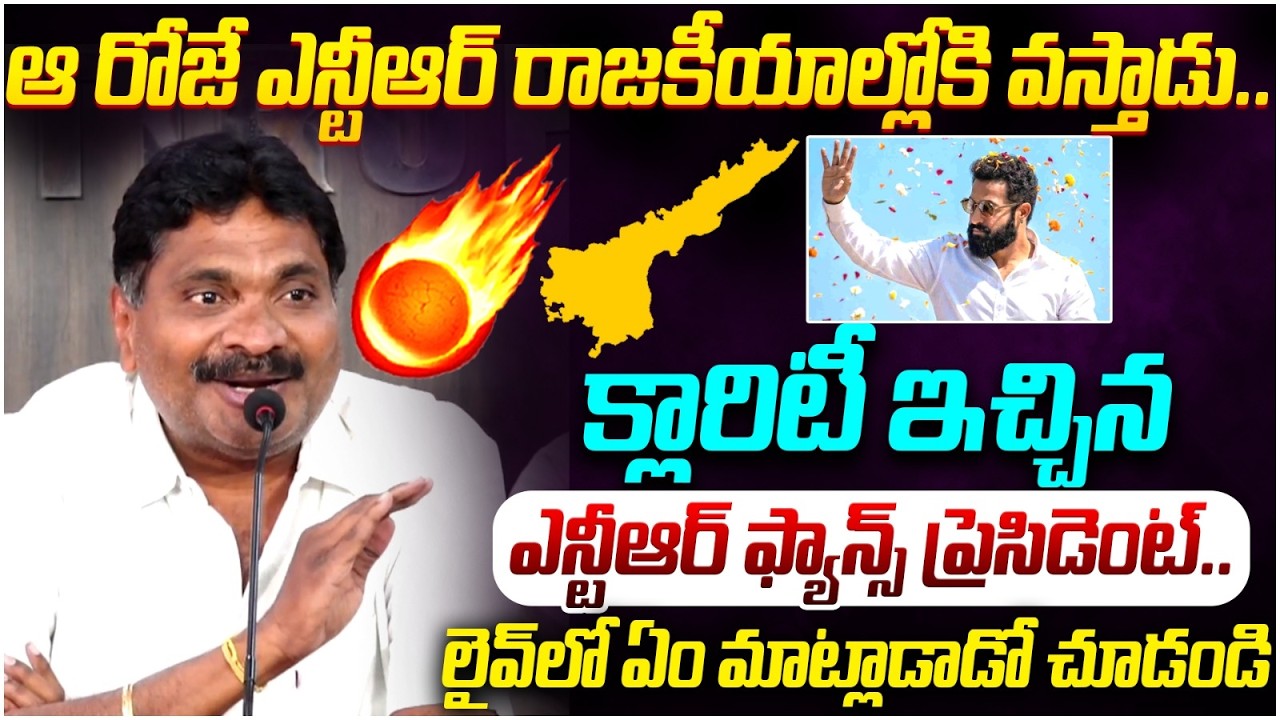 Jr NTR Political Entry | NTR Fans Press Meet | TDP Party | Chandrababu | AP Politics | Yuvagalam