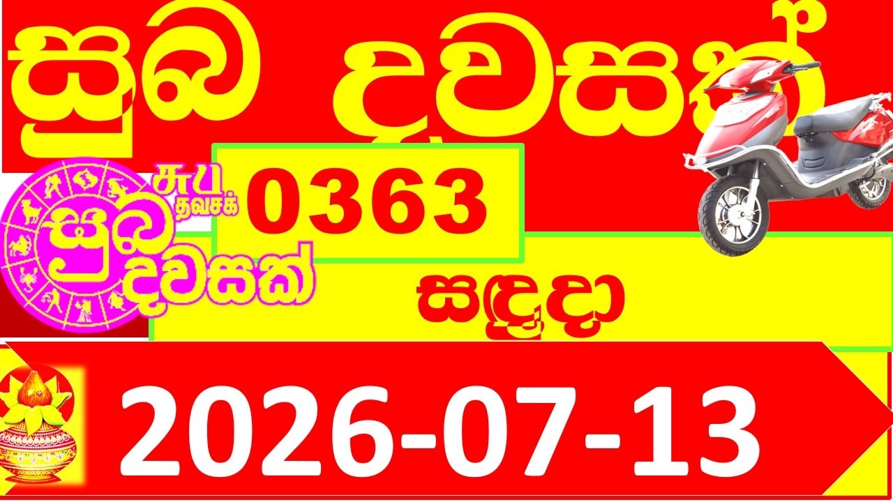 Suba Dawasak 363 Results 2026.07.13 363 Today Lottery NLB අද සුබ දවසක් ලොතරැයි ප්&zwj;රතිඵල #363 0363