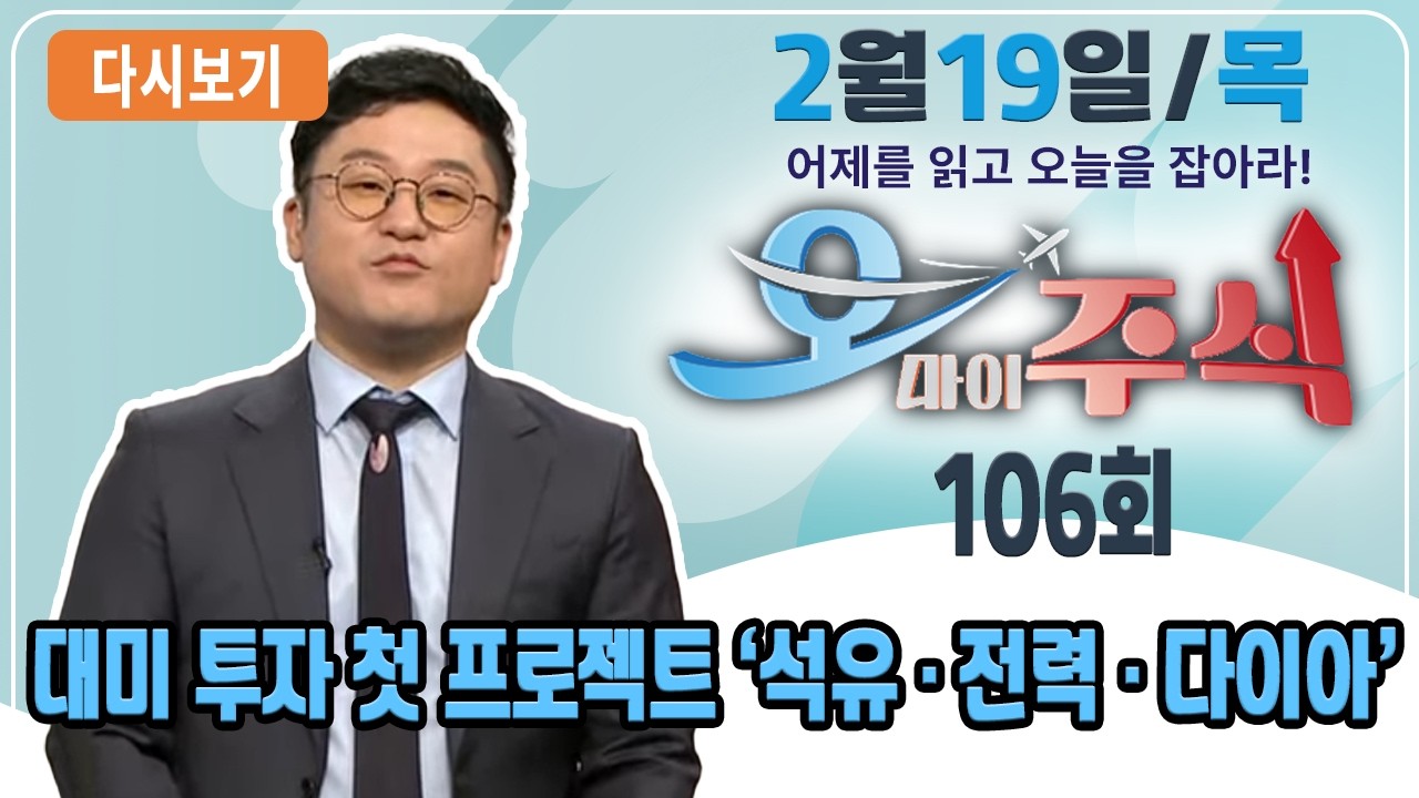 [다시보기] 2월 19일 (목) OBS 오마이주식 - 어제를 읽고 오늘을 잡아라!