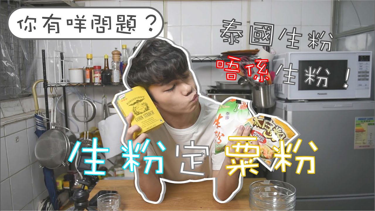 【你有咩問題？】到底生粉係咩？用生粉定粟粉？可以用粟粉代替生粉？泰國生粉原來唔係生粉！｜超詳盡慢慢同你解釋生粉粟粉應該點揀
