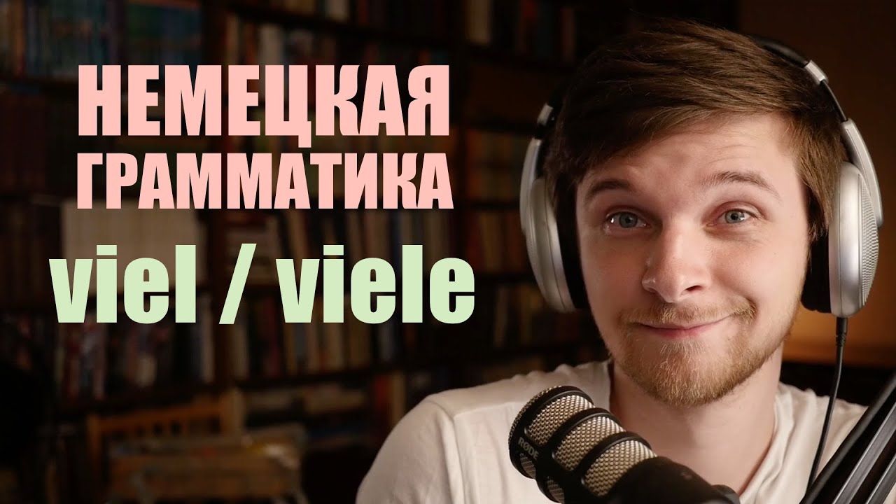 viel или viele? Урок по грамматике немецкого языка