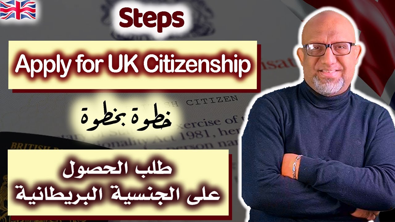 طلب الحصول على الجنسية البريطانية - 2025 - how to apply for citizenship