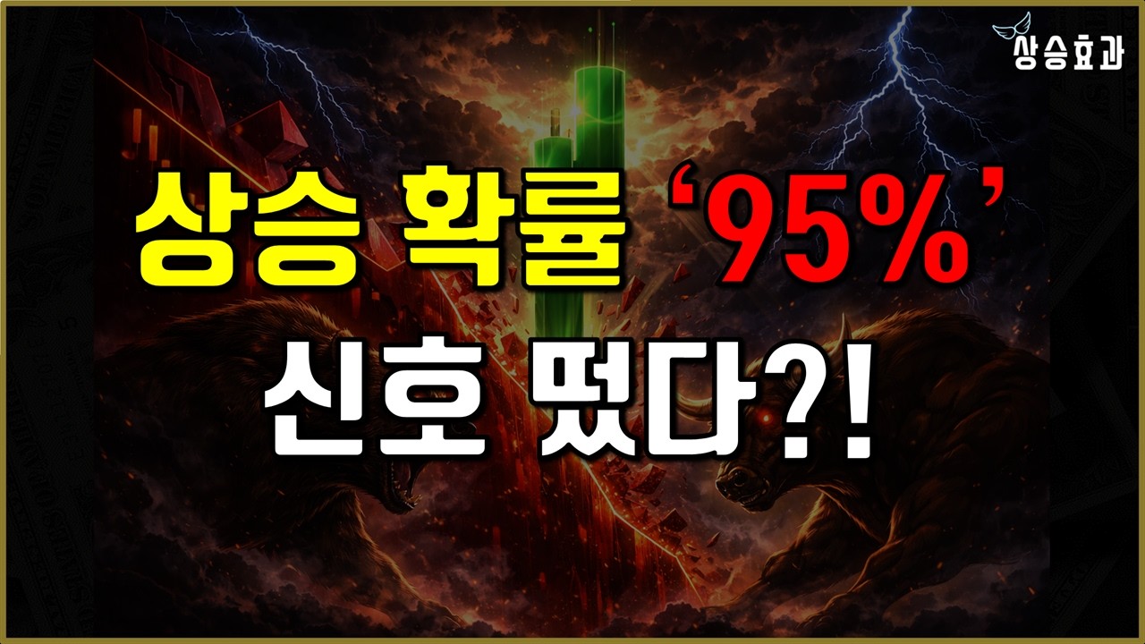 월가 상승 확률 95% 신호 떴다... 이번 상승 믿어도 될까