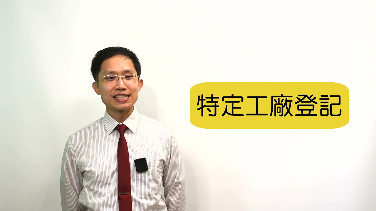 特定工廠登記｜工廠老闆不辦特登的迷思｜如宜家開發建築師團隊