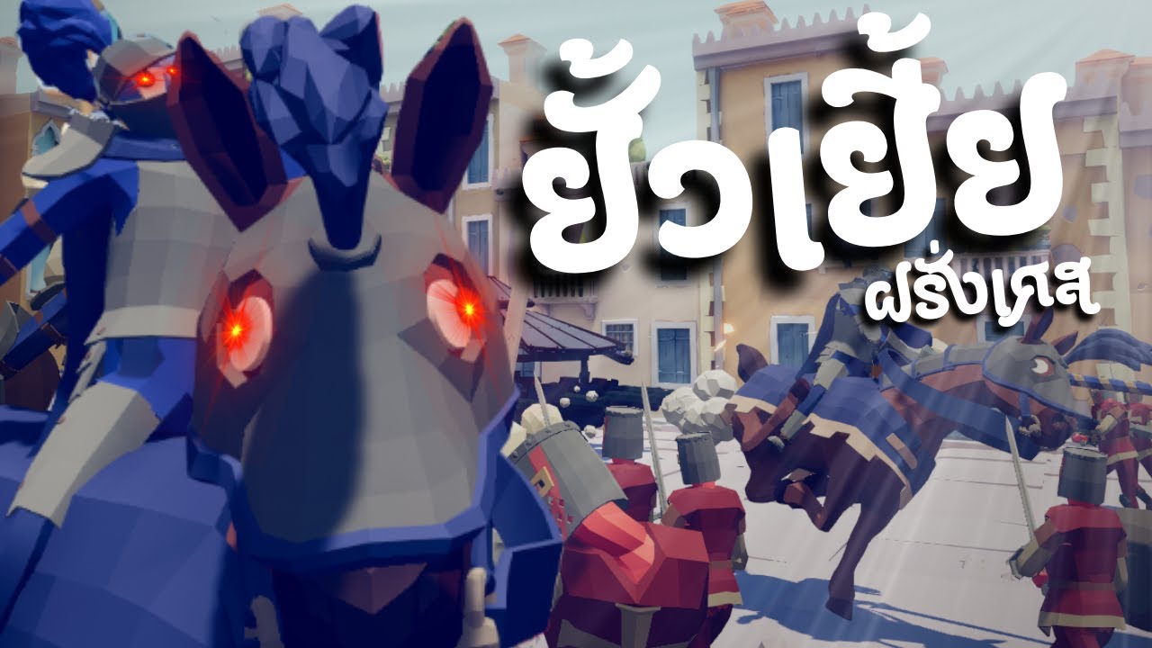 ยั้วเยี้ย ฝรั่งเศส (โคตรยาก!) | Totally Accurate Battle Simulator
