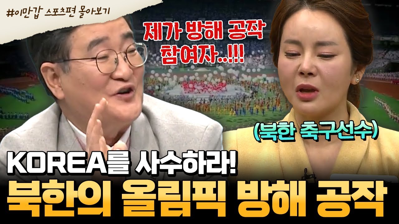 [#부칸썰] 같은 한민족끼리 왜 이래~!😠 올림픽 방해하기 위한 북한의 숨은 작전들💥 | #이만갑 1시간 몰아보기