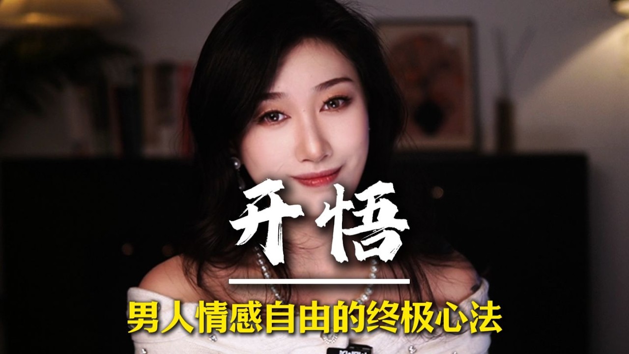 男人情感自由的终极心法 #男性觉醒 #男性脱单 #男性成长 #追女人 #情感军师