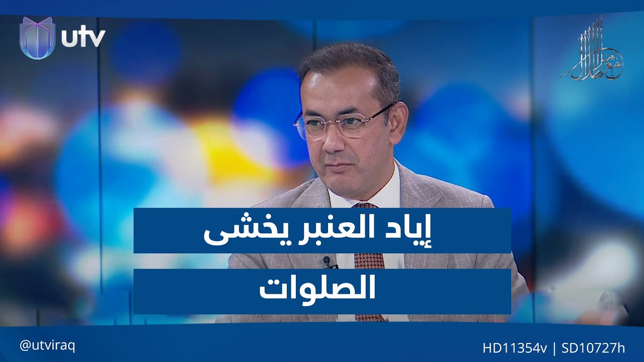 إياد العنبر يخشى 