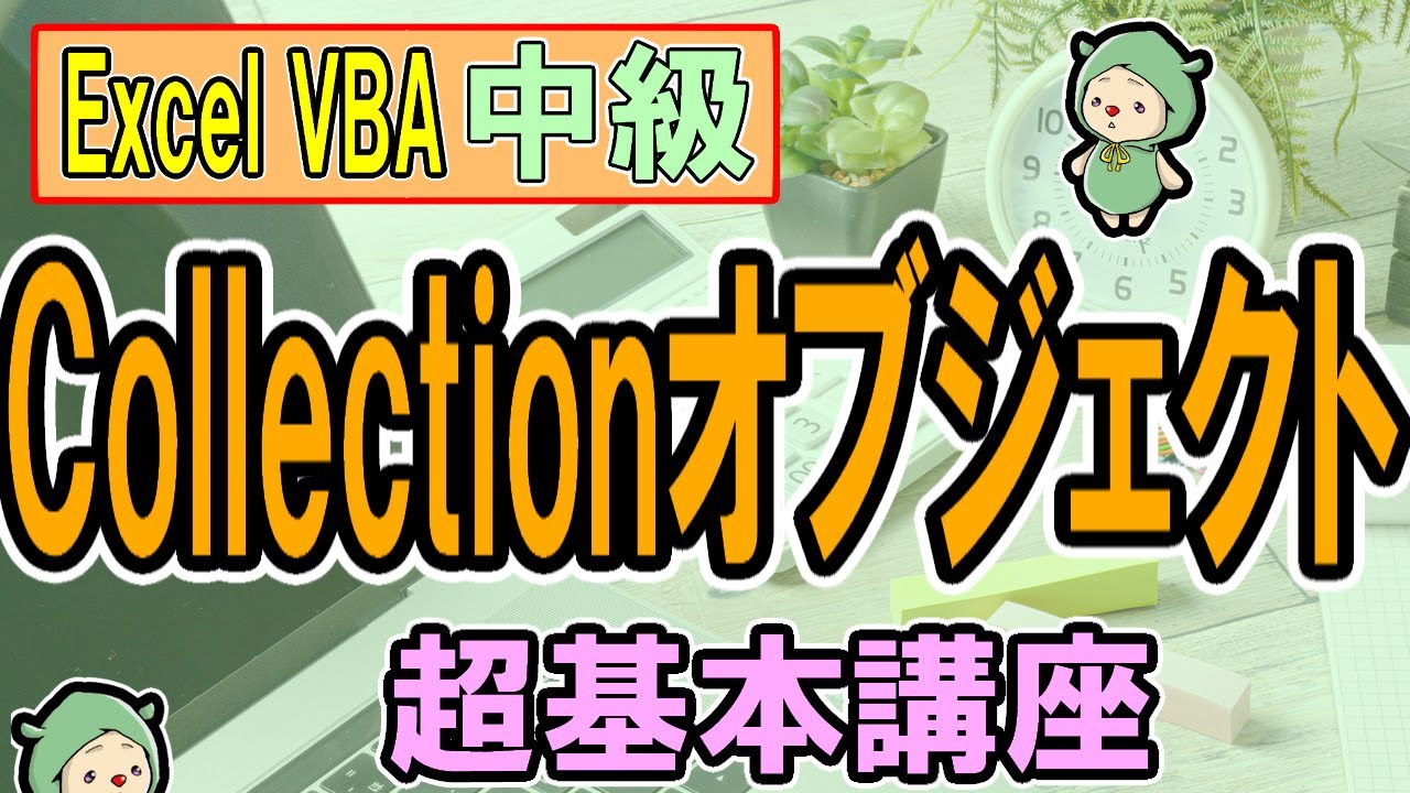 VBAコレクションオブジェクトの使い方＜超基本です＞