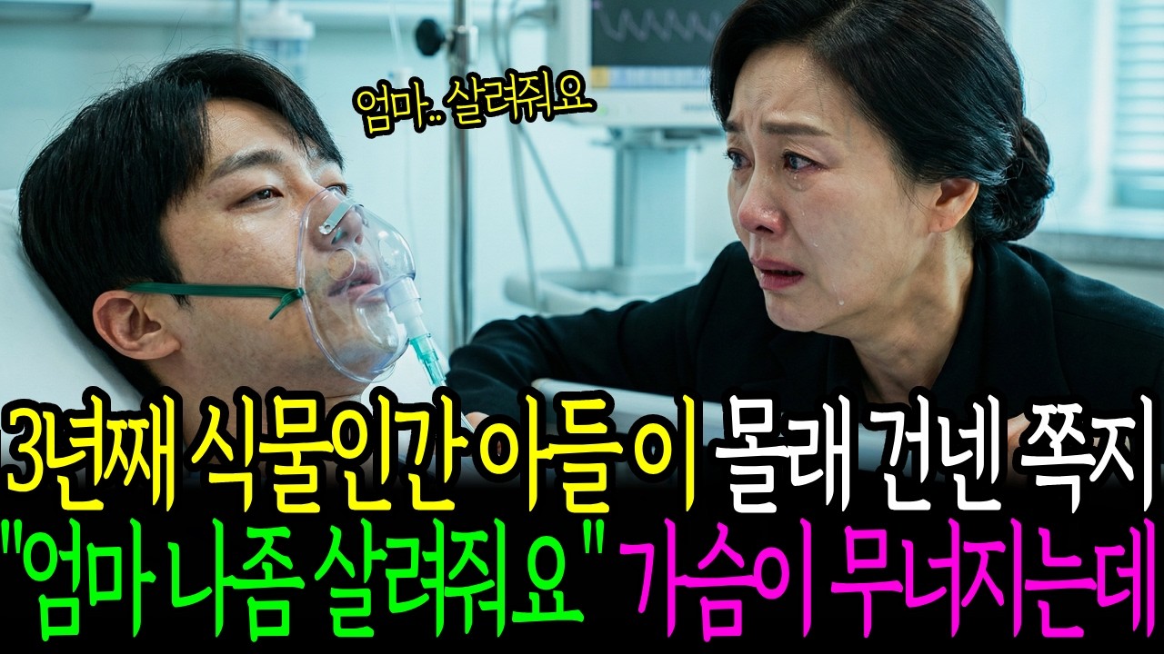 3년째 식물인간 아들이 몰래 건넨 쪽지 