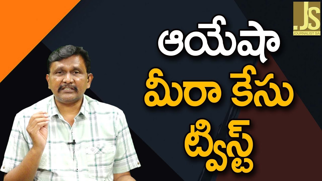 ఆయేషా మీరా కేసు ట్విస్ట్ Ayesha Meera case way