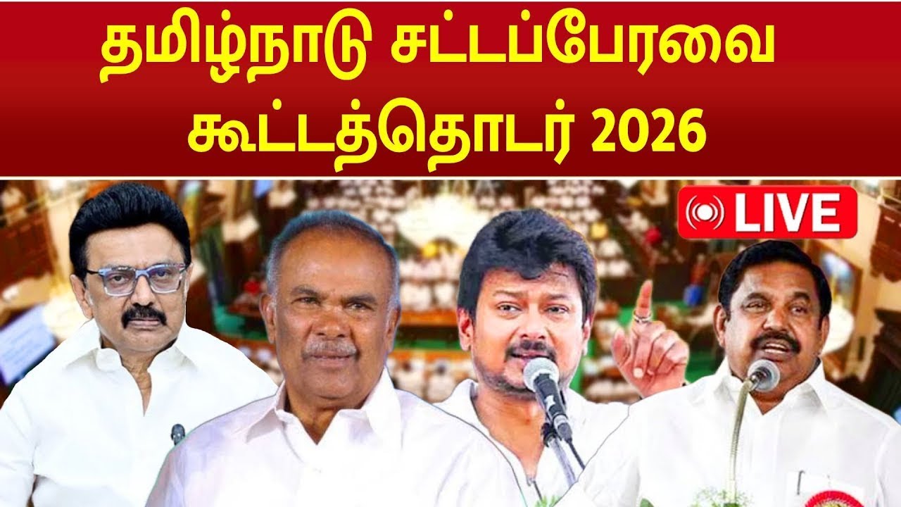 🔴LIVE: TN Assembly 2026 | தமிழ்நாடு சட்டமன்றப் பேரவை கூட்டத்தொடர் 2026 | #cmmkstalin #eps |
