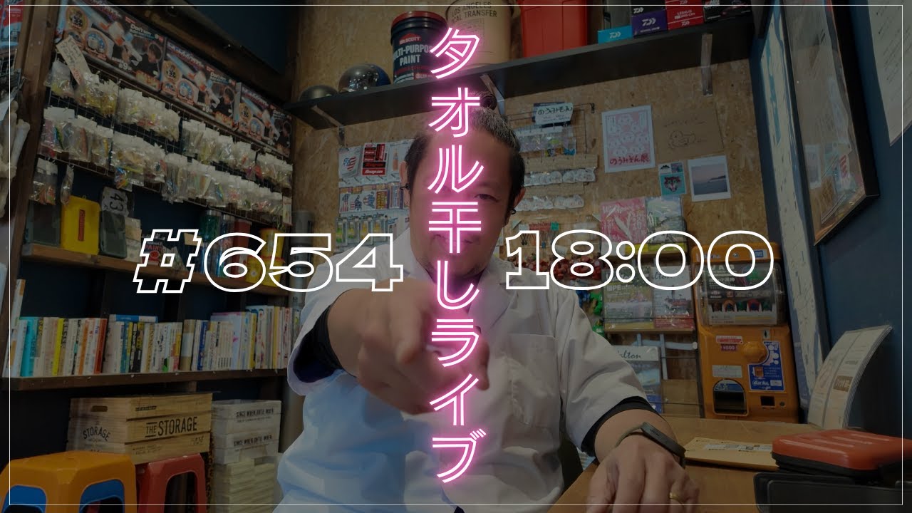 【タオル干しライブ 654】#タオル干しライブ #MANUS #BARBER