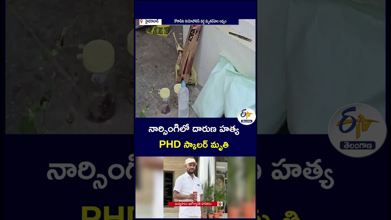 నార్సింగిలో దారుణ హత్య.. PHD స్కాలర్ మృతి #Narsingi #MurderCase #PhDScholar