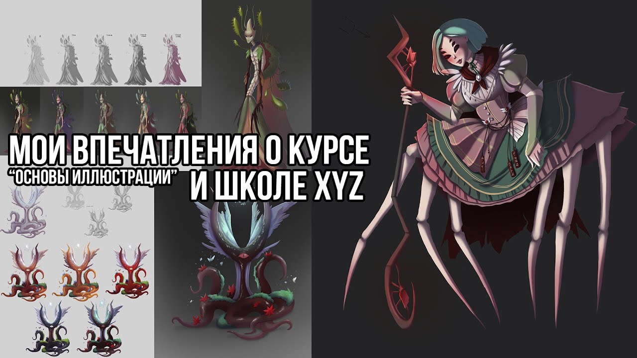 О том, как я училась иллюстрации в XYZ ✶честный отзыв на курс✶