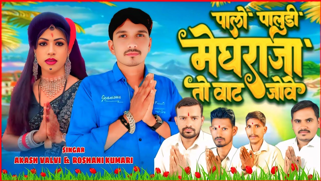 पालो पालूडी मेघराजा तो वाट जोवे, न्यू मेघराजा & यहां मोगी रोडाली, AKASH & Roshani kumari 2025+26