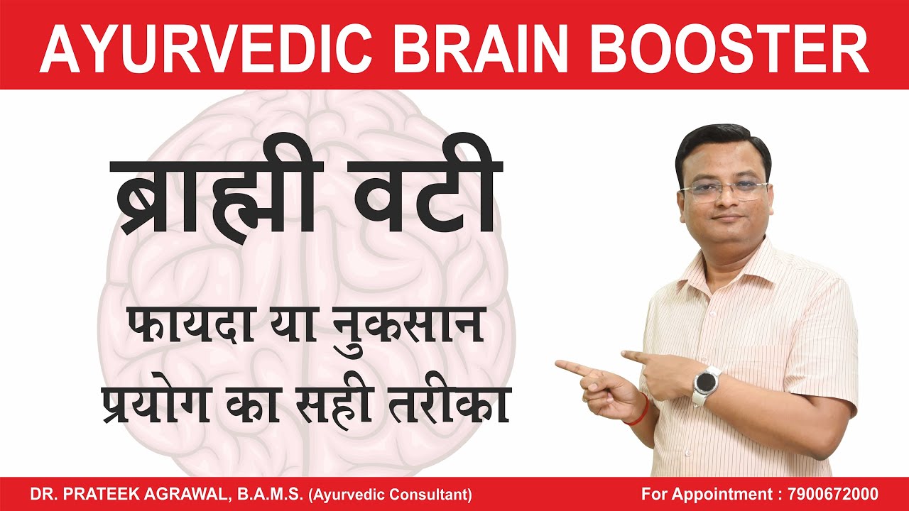 ब्राह्मी वटी से फायदा या नुकसान | Dr. Prateek Agrawal (657) #brainboosters