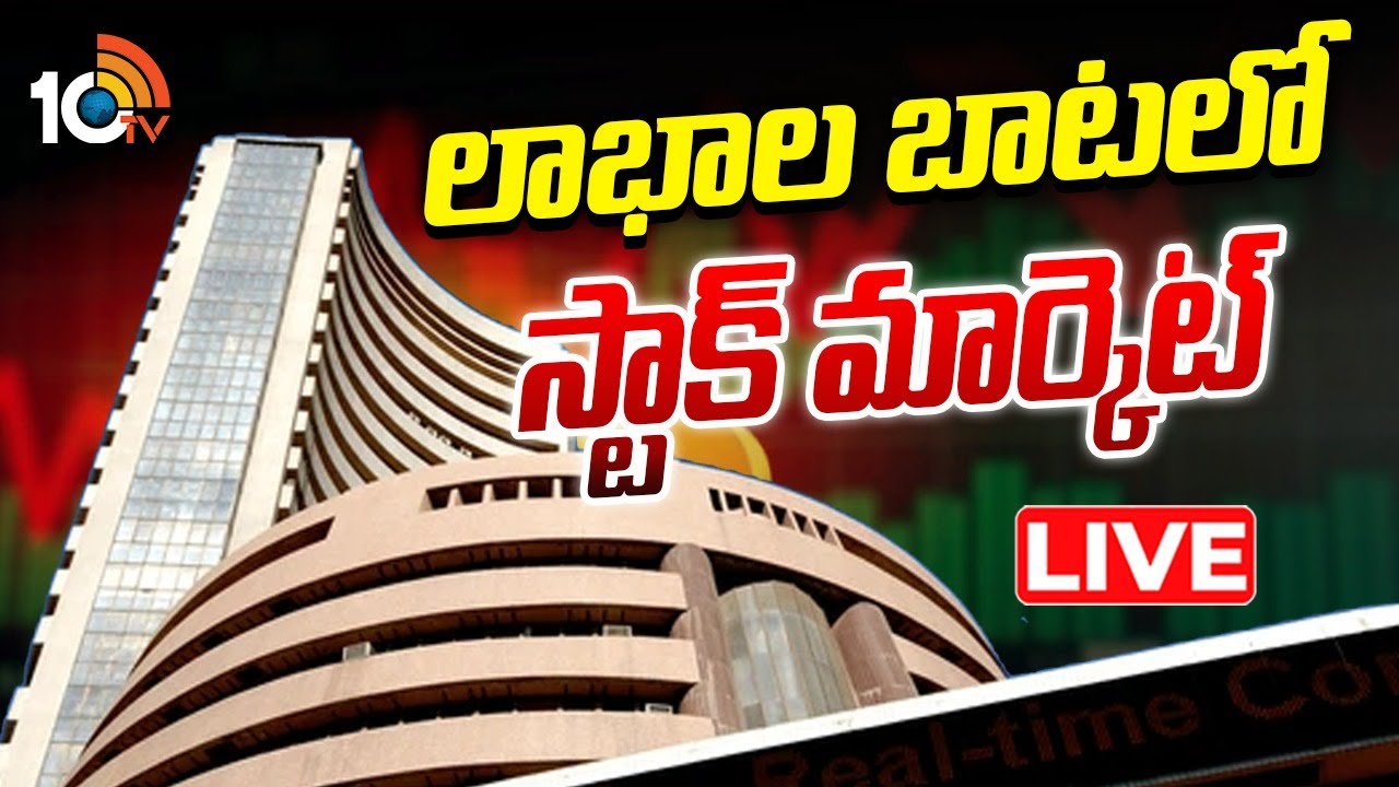 LIVE : Stock market on a profitable path | లాభాల బాటలో స్టాక్ మార్కెట్ | 10TV News