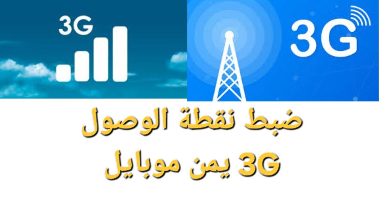 ضبط نقطة الوصول ثري جي3g يمن موبايل