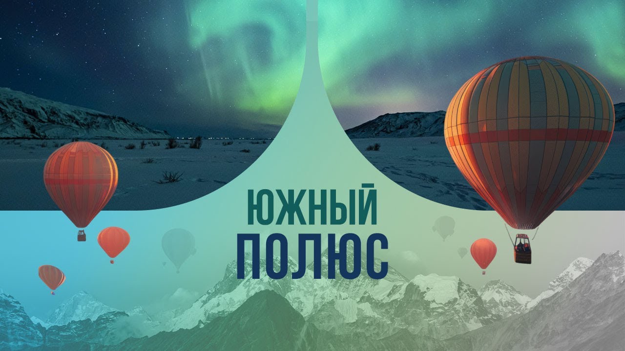 Южный полюс: где снег и лед, но вода — роскошь