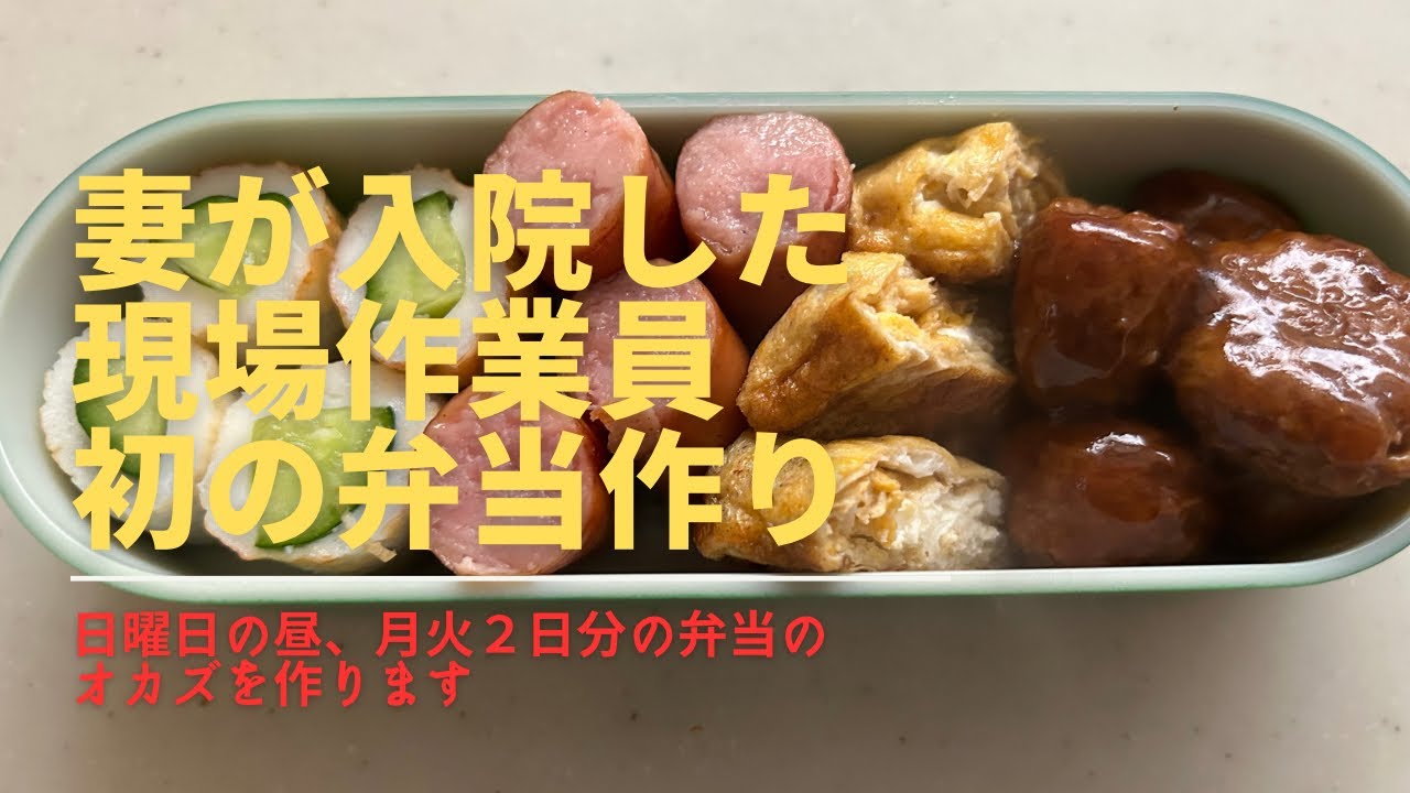 【妻が入院した】【初めての弁当作り】