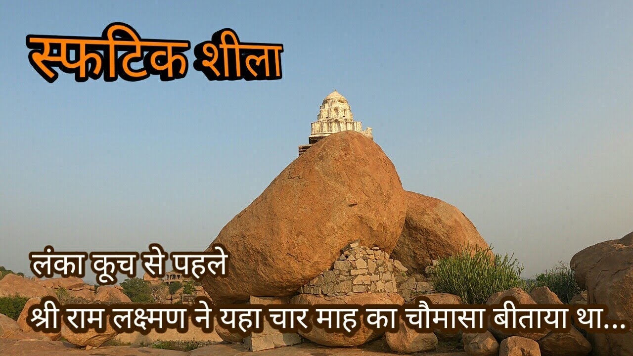 स्फटिक शीला.. माल्यवंत रघूनाथ मंदिर..।..श्री राम वनवास मार्ग भाग- 5... Malyavant Raghunath Mandir..