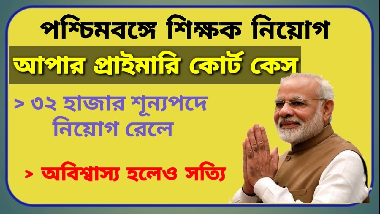 WESTBENGAL PRIMARY UPPER PRIMARY COURT CASE TODAYS LATEST UPDATE WBSSC RAILWAY NTPC NEW RECRUITMENT