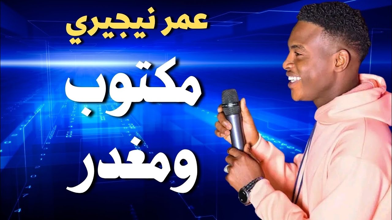 عمر نيجيري ونيجيري مكتوب ومغدر جديد 2022#زمبار #نار #اغاني_سودانية #ترند_السودان#قفل_واحتفل