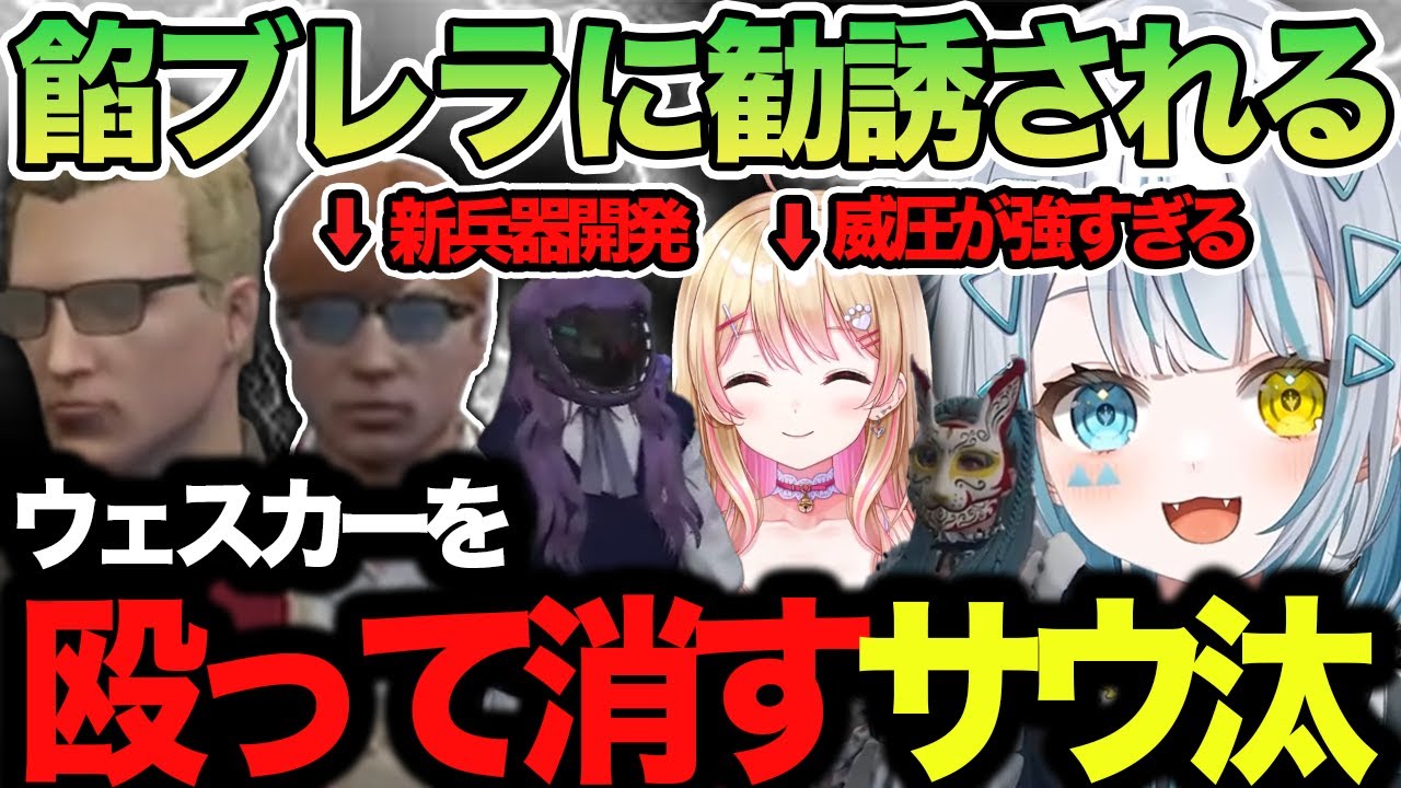 【ストグラ】ウェスカーを異次元に消し、餡のボスになるサウ汰!?【天唄サウ/中村悠一/プスカ大佐/にしのん/つばめ/だよだよ/島ゴリ/BMC /切り抜き】