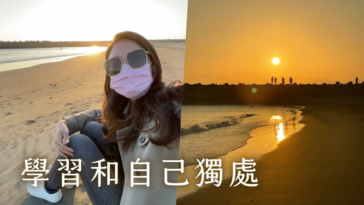 學習和自己獨處😌享受一個人的時光｜C'est Agnes