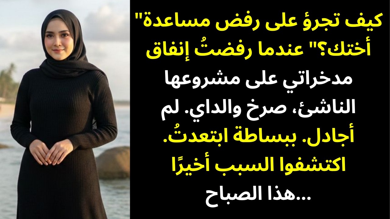 اتهمتني عائلتي بالأنانية لأنني لم أموّل حلم أختي — فغادرتُ المدينة… واليوم وصلتني 8 رسائل صوتية  😳📲🔥