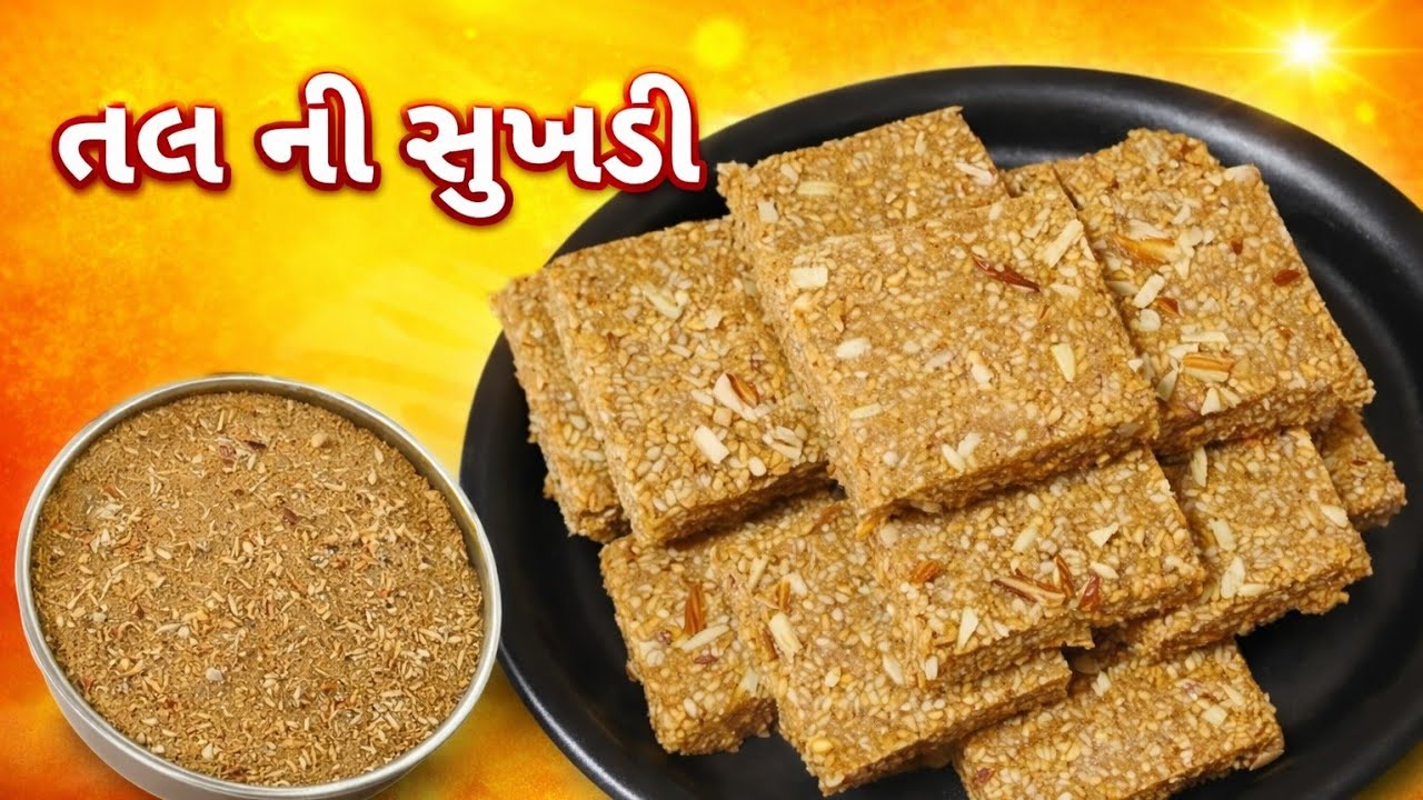 તલ ની સુખડી | tal ni સુખડી | tal ni sukhdi recipe in gujarati |tal ni sukhdi banavani rit | #food  