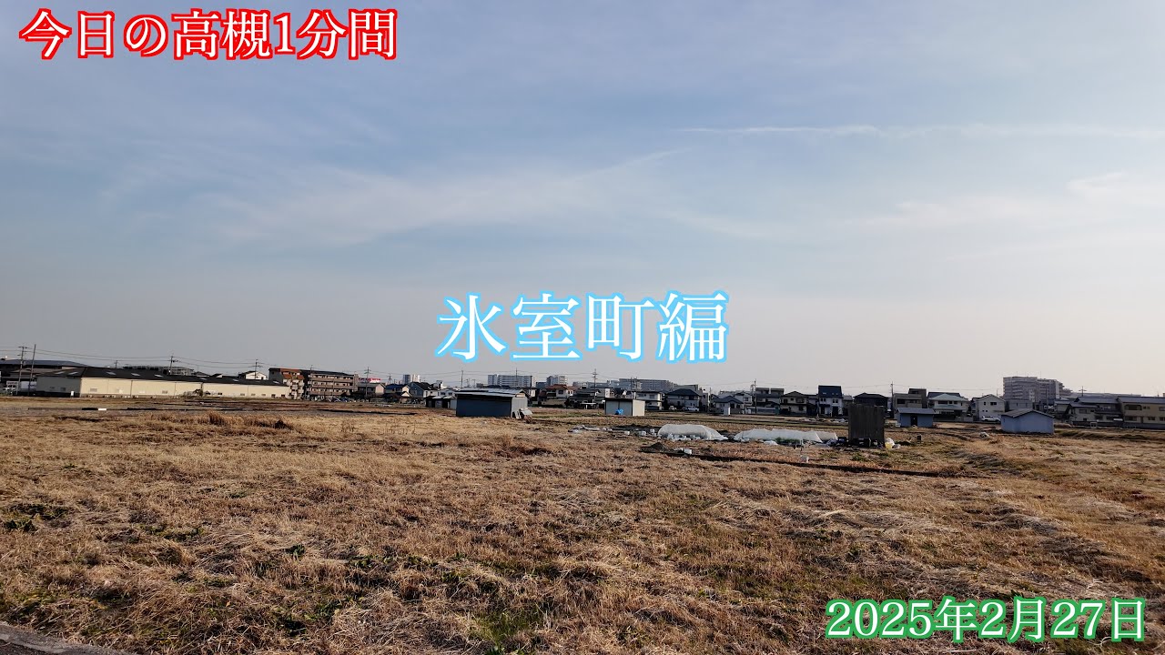 今日の高槻1分間　氷室町編　第3回