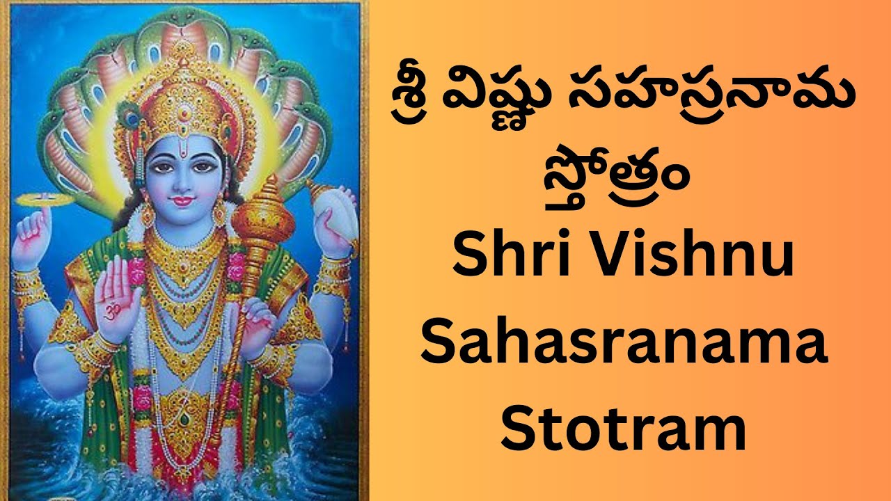 అద్భుతమైన శృతి లో శ్రీ విష్ణు సహస్రనామ స్తోత్రం, SHRI VISHNU SAHASRANAM STOTRAM with melodious voice