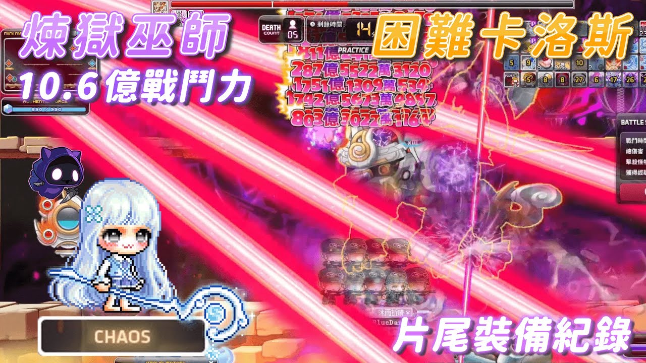 【新楓之谷】煉獄巫師 10.6億戰鬥力 單吃困難卡洛斯(難度下修前) 片尾裝備紀錄