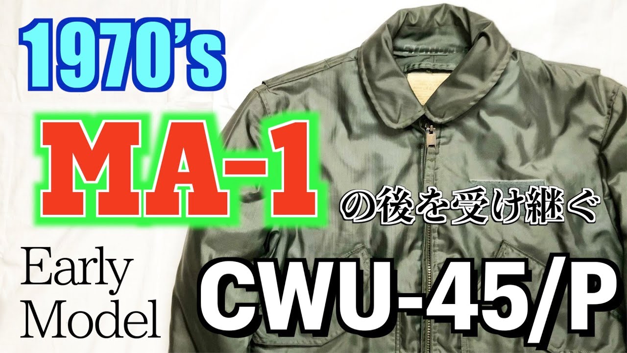 1970’s U.S. AIR FORCE CWU-45/P フライトジャケット初期型！名作MA-1の後を継ぐヴィンテージミリタリー ！【まじゴリ古着】