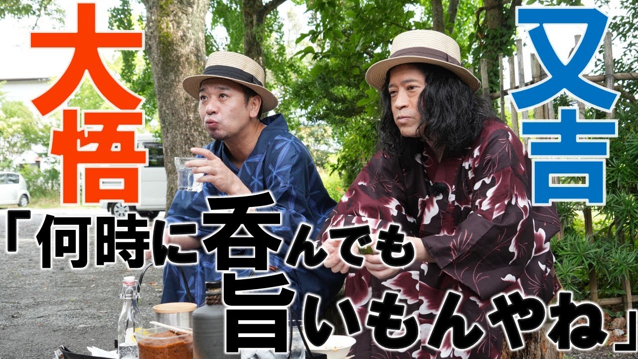 千鳥・大悟「何時に呑んでも旨いもんやね」又吉と朝酒トーク【僕と大悟と酒の友】８月５日（土）よる１０時